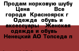 Продам норковую шубу › Цена ­ 50 000 - Все города, Красноярск г. Одежда, обувь и аксессуары » Женская одежда и обувь   . Ненецкий АО,Топседа п.